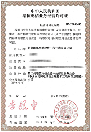 凱思昊鵬公司喜獲工信部增值服務許可證，邁入增值電信服務新時代