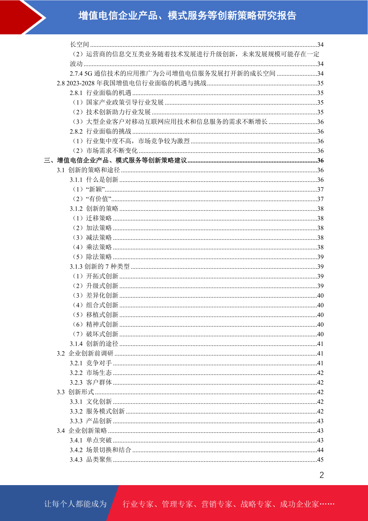 增值電信企業產品、模式與服務創新策略研究