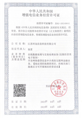 喜報 江蘇環迅榮獲中華人民共和國增值電信業務經營許可證，加速布局增值電信服務